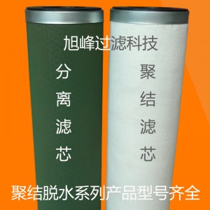 聚結(jié)脫水濾油機(jī)分離濾芯