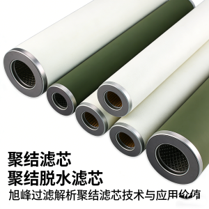 深耕過濾技術，賦能工業(yè)潔凈——旭峰過濾解析聚結濾芯技術與應用價值
